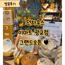 모던하우스 | 이마트광교점 모던하우스 그랜드오픈 ㅣ 오픈 프로모션, 쿠폰정보 등 모던하우스 후기