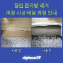 방지노모당 | 집안 문지방 제거 미장 시공 비용 과정 안내