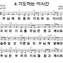 [PPT악보] 기도하는 이 시간 / 주님께 조용히 기도하는 이 시간 [2011년 기독성결여름성경학교] 이미지