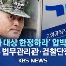 "'수사 대상 한정하라' 압박받아" 박정훈 前 수사단장 측, 국방부 법무관리관·검찰단장 공수처 고발/2023년 8월 23일(수)/KBS 이미지