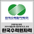 [2019 하반기 지원기업 정리] 한국수력원자력 신입사원 필기장소 공지/ 필기후기 추가 (토건_토목)