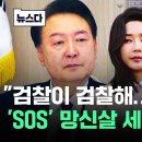 ﻿"검찰이 검찰해.." 나라 밖 'SOS' 망신살 세계 뻗친다 #뉴스다 / JTBC 이미지