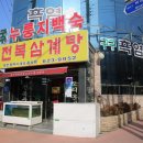 구구전복삼계탕 이미지