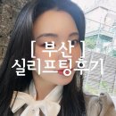 부산얼음 - 사하구 | [ 부산뷰티 ] 부산 실리프팅 후기｜이마 실 리프팅 받아봤어요! 통증·회복기간 솔직후기