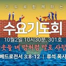 기도로 함께하는 수요기도회 24.10.02 이미지