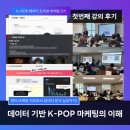 제이비커뮤니케이션 | [강의 후기]🔥K-POP 마케팅의 모든 것♥ K-POP 데이터 드리븐 마케팅 3기 첫 번째 후기 (한경닷컴 X 엔터...