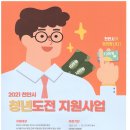 2021 천안시 청년도전 지원사업 안내 이미지