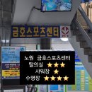 금호스포츠센터 | [수영] 노원 금호스포츠센터 자유수영 후기