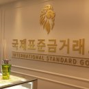국제표준금거래소 - 송파구 올림픽로 130 | 국제표준금거래소