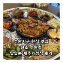수완지구 한식 맛집 단소 수완점 맛있는 제주가정식 후기