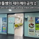 버들쌤의재미깨미공작소 이미지
