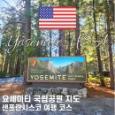 주식회사 엘정보통신 | 요세미티 국립공원 지도 샌프란시스코 여행 코스