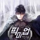 Pickme(픽미) | 픽 미 업(Pick me up!) 리뷰, 퓨전 현대판타지 웹소설 추천작 가챠 게임 속 1성 영웅의 처절한 생존기