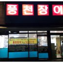 소금빛풍천장어 이미지