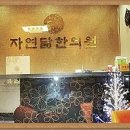 자연닮한의원 이미지