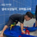 돌고래어린이집 | 대전 아이랑 실내 갈만한 곳 , 오감놀이 꼬마돌고래