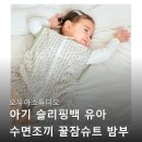 뒤집기 아기 꿀잠템! 오우아스튜디오 아기 슬리핑백 메쉬 솔직 후기