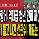 6.5 독재 항거,역대급 청년 인파 모여/선관위 해체,재선거·재투표/투표함2개 들고 나간 선관위,개표는 4개...6/6 오전 손상대TV 이미지