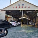 신명자동차공업사 이미지