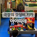 아이띠네.신림 | 아이띠네 난곡 키즈카페 다녀왔어요(ft. 극강의 가성비)
