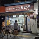 [맛집] 광운대역 수제왕만두 그옛날 1947 왕만두집 소개합니다