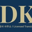 DK행정사 이미지