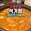 조원공원 | 수원부대찌개맛집 조원동부대찌개 <석기정> 한국인의 소울푸드 부대찌개 후기