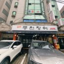 금영빌딩 개방화장실 | 응암동 맛집 이마트 은평점 근처 장어집 풍천장어 응암점 제대로네요