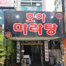 호아마라탕 이미지