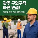 🌟 광주 구인구직 빠른 연결! 인력사무소 이용 꿀팁 공개