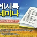 제15차 요한계시록세미나 ~ 2015. 10. 15~16^^ 한국교회 100주년 기념관 이미지