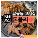 돈블리 | 팔용동 고기집 돈블리 육즙이 넘치는 고기 맛집