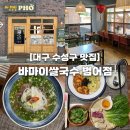 국수전문점 하루연국수 | 대구 범어동 맛집, 진한 국물이 매력적인 베트남 요리 전문점 바마이쌀국수 범어점 후기
