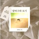 (주)비티플러스 | 깔따구 모기 비교 차이부터 모기퇴치기 사용 경험기까지!