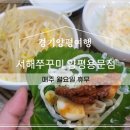 서해쭈꾸미(용문점) 이미지