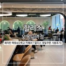 오목교역 7번출구(하나은행 앞) | 할리스 오목교역점, KT생일쿠폰으로 바닐라딜라이트 먹기