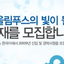 [올림푸스한국 채용] 2009년 신입 및 경력사원 모집 [09/02/06마감] 이미지