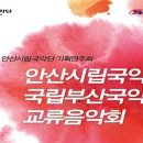 국립부산국악원교류음악회 이미지