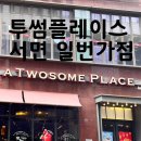 새벽까지 운영하는 [투썸플레이스 서면 일 번가 점_ 내돈내먹후기