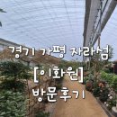 이화원 입구 | 가평 [이화원 생태문화 전시관] 비오는 날 아이와 함께 가볼만 한 곳 / 방문 상세후기