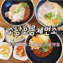 소낭오름제면소
