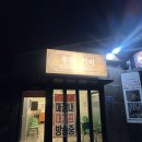 서문해장국 - 청주시 청원구 중앙로 189-1 | 제주시해장국 맛집 우진해장국 본점 고사리해장국 후기