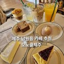 남원읍-8 | 제주 남원읍 카페 모노클제주 블루리본맛집 메뉴총정리|주차|분위기 내돈내산 후기