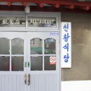 천황식당 이미지