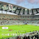 축구센터 다목적경기장 | K리그 FC서울 VS 광주FC 경기 직관 후기 서울월드컵경기장 주차