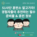 세탁,군장판매소 | 51사단 훈련소 알고가자! 경험자들이 추천하는 필수 준비물 &amp; 훈련 정보