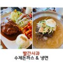 [충주시] 현지인맛집 빨간사과 내돈내산 리얼후기(돈까스, 냉면)