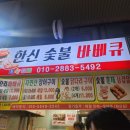 한신숯불바베큐 네이버블로그