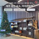 성산목욕탕 | 제주 성산일출봉 숙소추천 &#39;마리나호텔&#39; 예약, 가격, 객실정보 이용후기