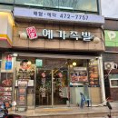 예가 | 강동구 길동족발맛집 회식 모임장소 추천 예가족발 방문후기